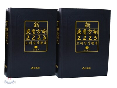신동의방제 2223