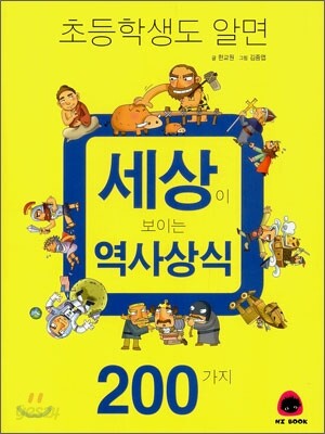 세상이 보이는 역사상식 200가지