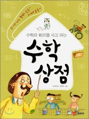 수학의 원리를 사고 파는 수학상점