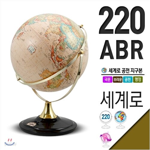 세계로 220-ABR 브라운 지구본 지구의 고급 프리미엄 선물