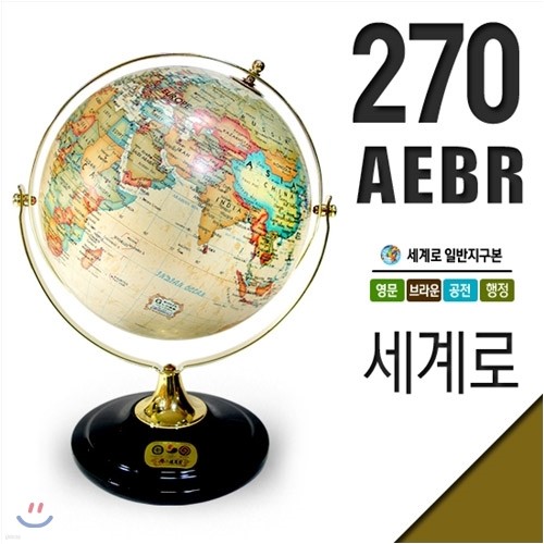 세계로지구본 영문브라운지구의 270-AEBR 지름27...
