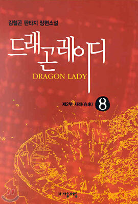 드래곤 레이디 8