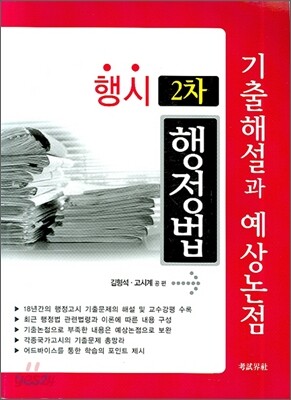 행시 2차 기출해설과 예상논점 행정법 (2008)
