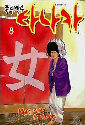 폭두 백수 타나카 8