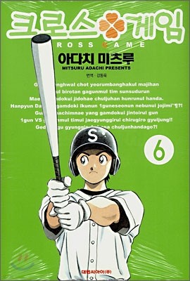 크로스 게임 6