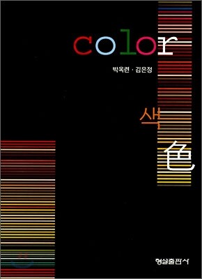 Color 색 色