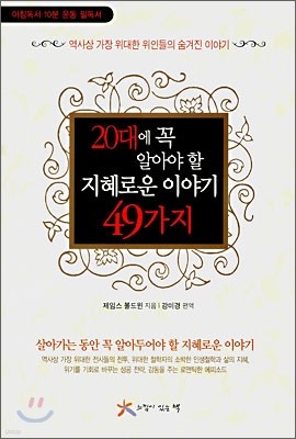 20대에 꼭 알아야 할 지혜로운 이야기 49가지