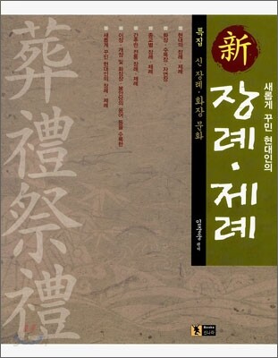 신 장례·제례