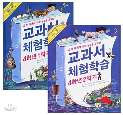 교과서 체험학습 4학년 1, 2학기 세트