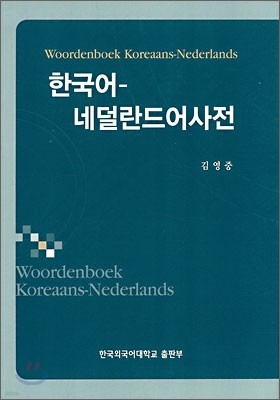 한국어-네덜란드어 사전