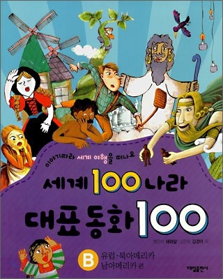 세계 100나라 대표동화 100 B