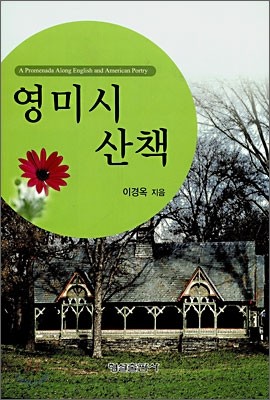 영미시 산책