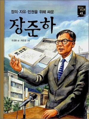 장준하