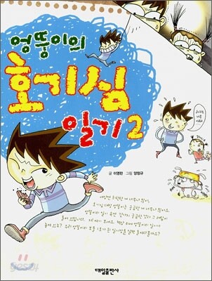 엉뚱이의 호기심 일기 2