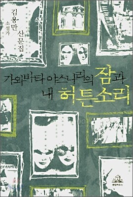 가와바타 야스나리의 잠과 내 허튼소리