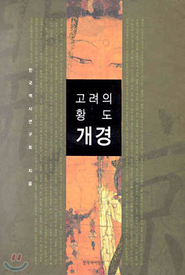 고려의 황도 개경