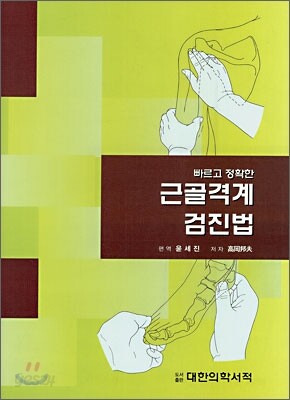 근골격계 검진법