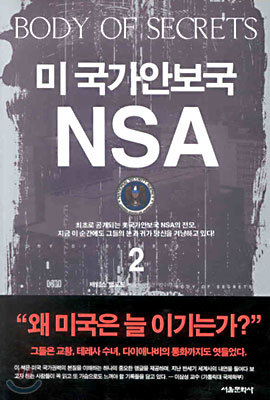 미 국가안보국 NSA 2