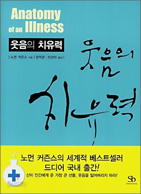 웃음의 치유력