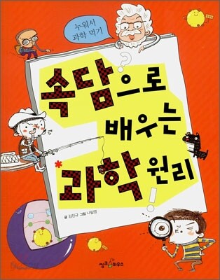속담으로 배우는 과학원리