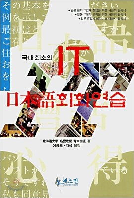 국내 최초의 IT 일본어회화연습