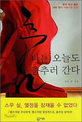 나는 오늘도 춤추러 간다