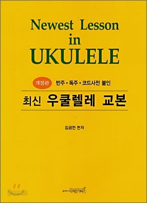 최신 우쿨렐레 교본 Newest Lesson in UKULELE