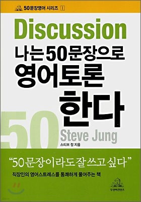 나는 50문장으로 영어토론한다