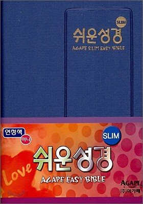 SLIM 쉬운성경 (미니,단본,색인)(10.5*14)(연청색)