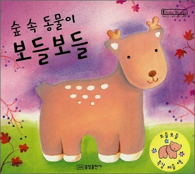 숲 속 동물이 보들보들