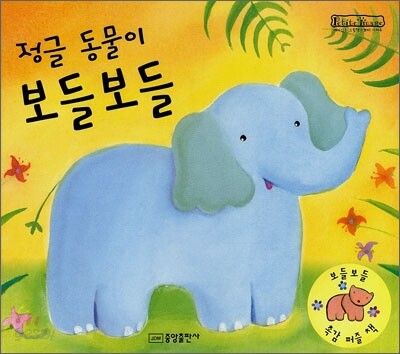 정글 동물이 보들보들