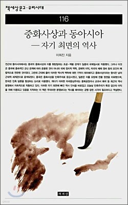 중화사상과 동아시아