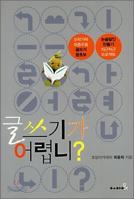 글쓰기가 어렵니?