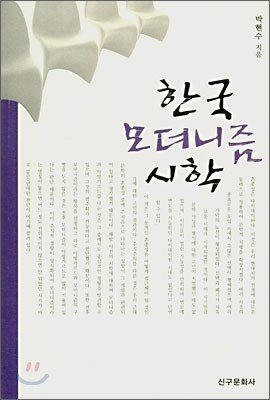 한국 모더니즘 시학