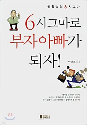 6시그마로 부자아빠가 되자