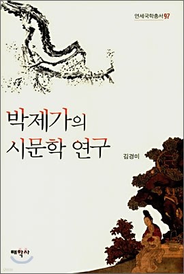 박제가의 시문학 연구