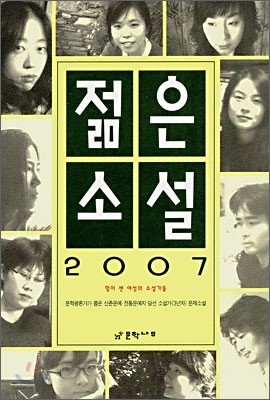 2007 젊은 소설