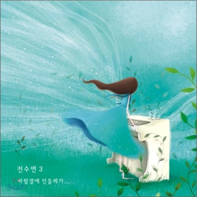전수연 3집 - 바람결에 민들레가...