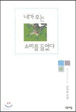 네가 우는 소리를 들었다