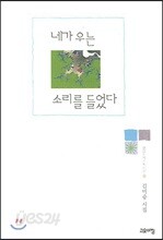 네가 우는 소리를 들었다