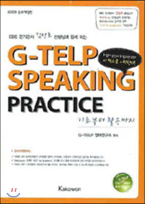 G-TELP Speaking Practice: 기초부터 활용하기