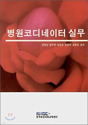 병원코디네이터 실무