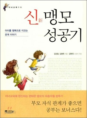 신 맹모 성공기