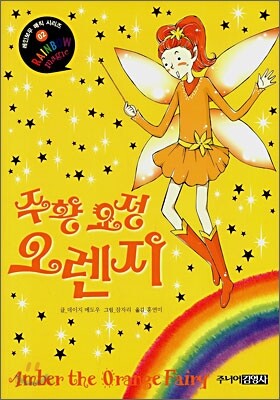 주황 요정 오렌지