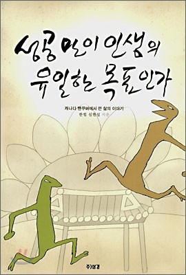 성공만이 인생의 유일한 목표인가