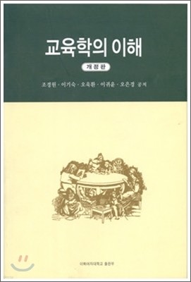 교육학의 이해