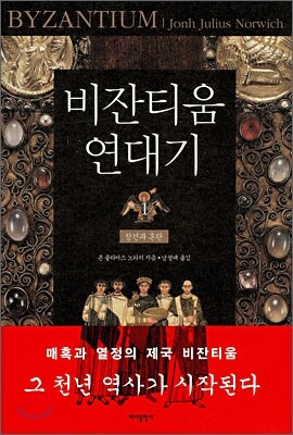 비잔티움 연대기 1
