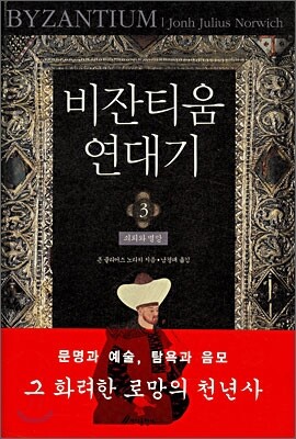 비잔티움 연대기 3