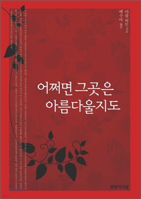 어쩌면 그곳은 아름다울지도