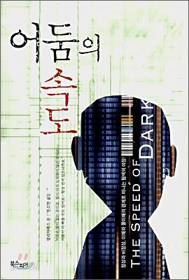어둠의 속도